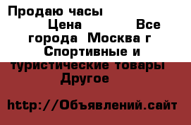 Продаю часы Garmin vivofit *3 › Цена ­ 5 000 - Все города, Москва г. Спортивные и туристические товары » Другое   